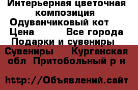 Интерьерная цветочная композиция “Одуванчиковый кот“. › Цена ­ 500 - Все города Подарки и сувениры » Сувениры   . Курганская обл.,Притобольный р-н